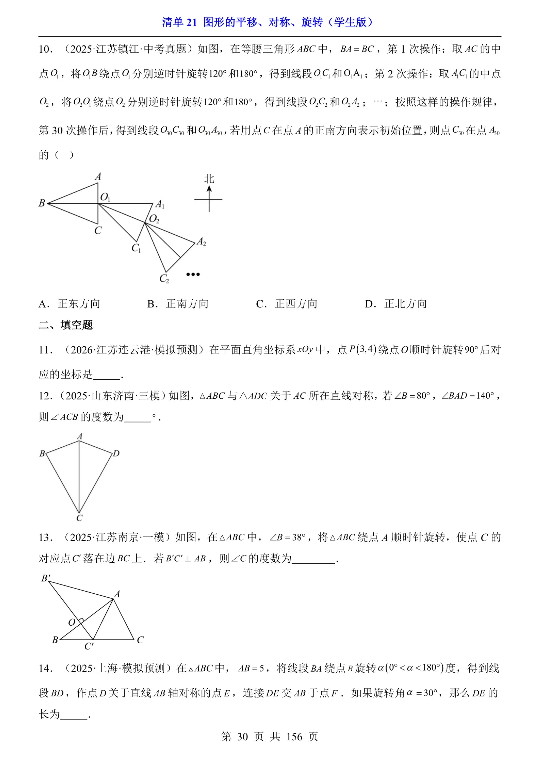 2026中考专项数学【清单21图形的平移、对称、旋转·附解析】165页~完整高清电子版可打印 第21张