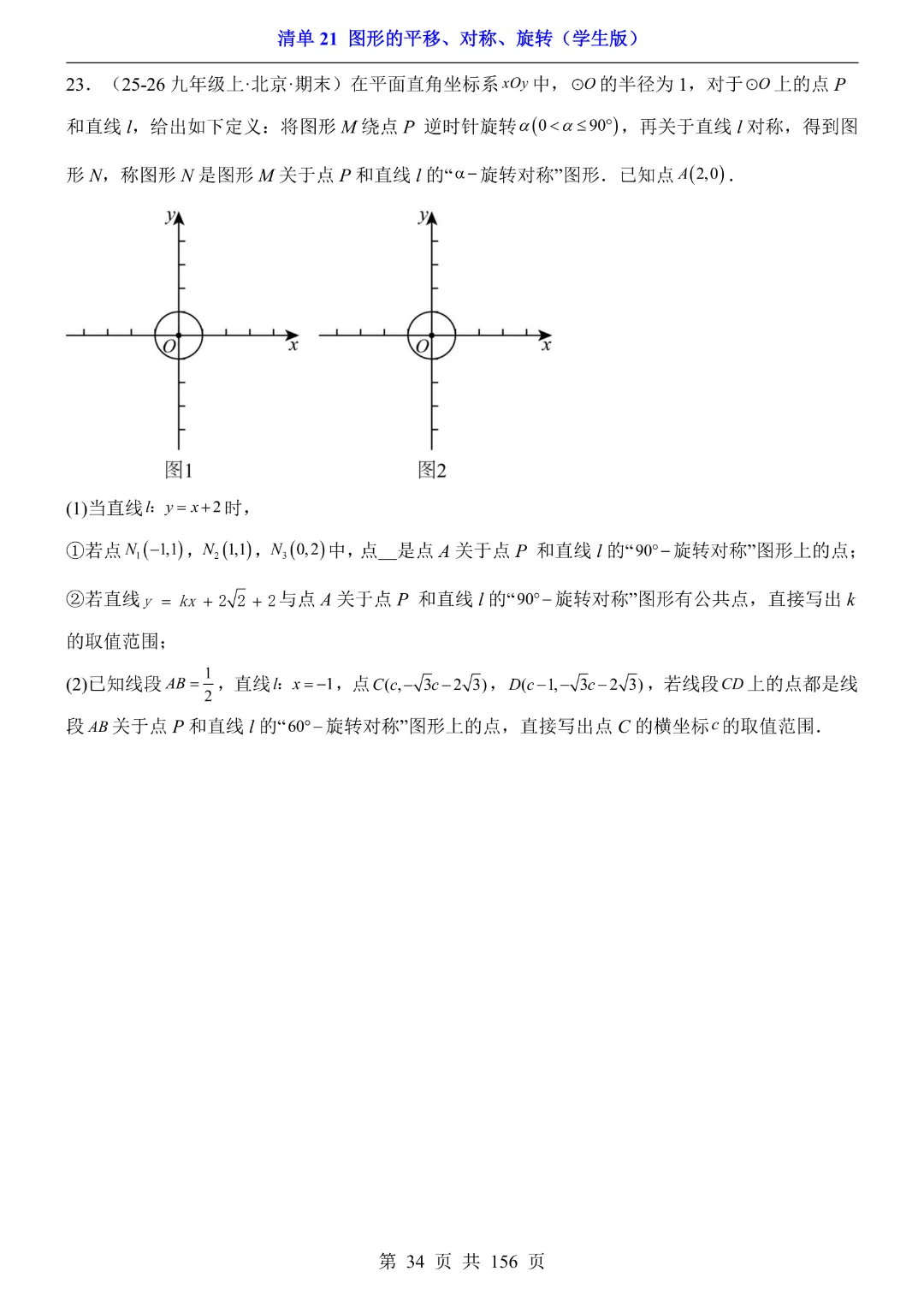 2026中考专项数学【清单21图形的平移、对称、旋转·附解析】165页~完整高清电子版可打印 第22张