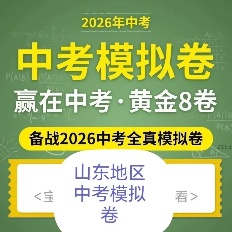 山东地区中考模拟卷 第1张
