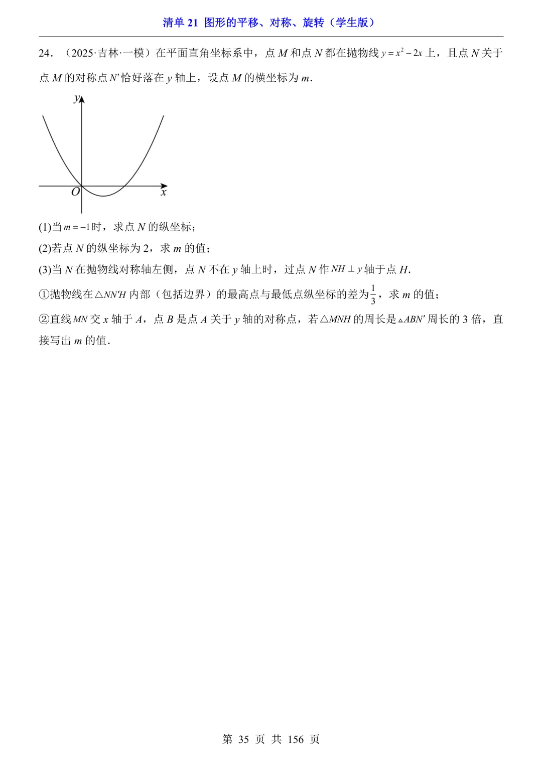 2026中考专项数学【清单21图形的平移、对称、旋转·附解析】165页~完整高清电子版可打印 第23张