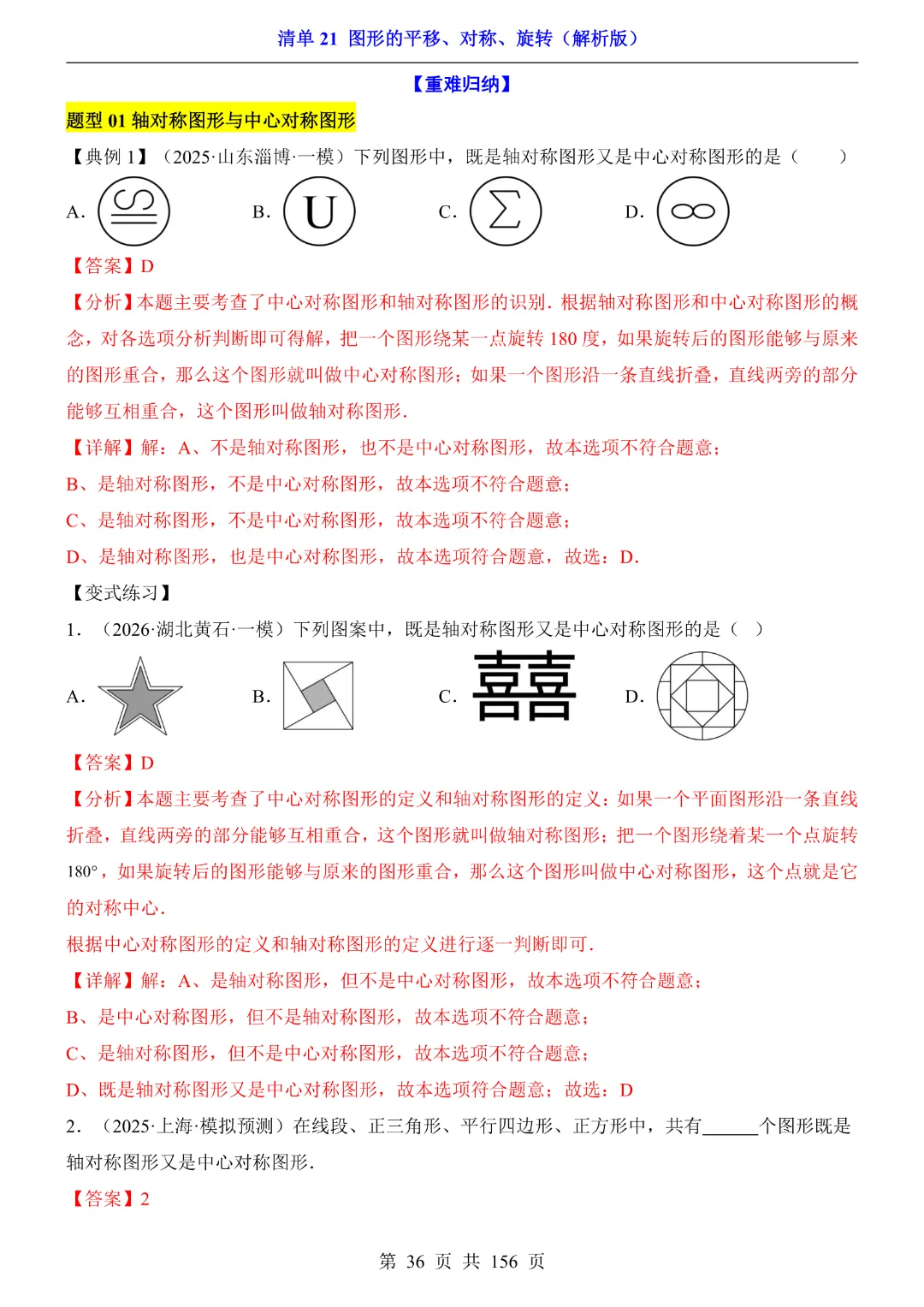 2026中考专项数学【清单21图形的平移、对称、旋转·附解析】165页~完整高清电子版可打印 第24张