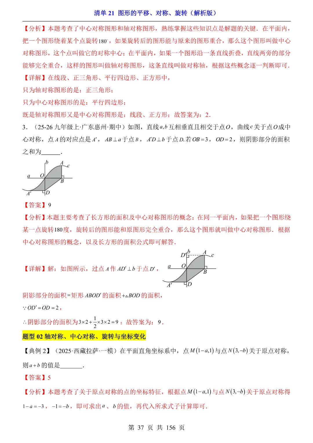 2026中考专项数学【清单21图形的平移、对称、旋转·附解析】165页~完整高清电子版可打印 第25张