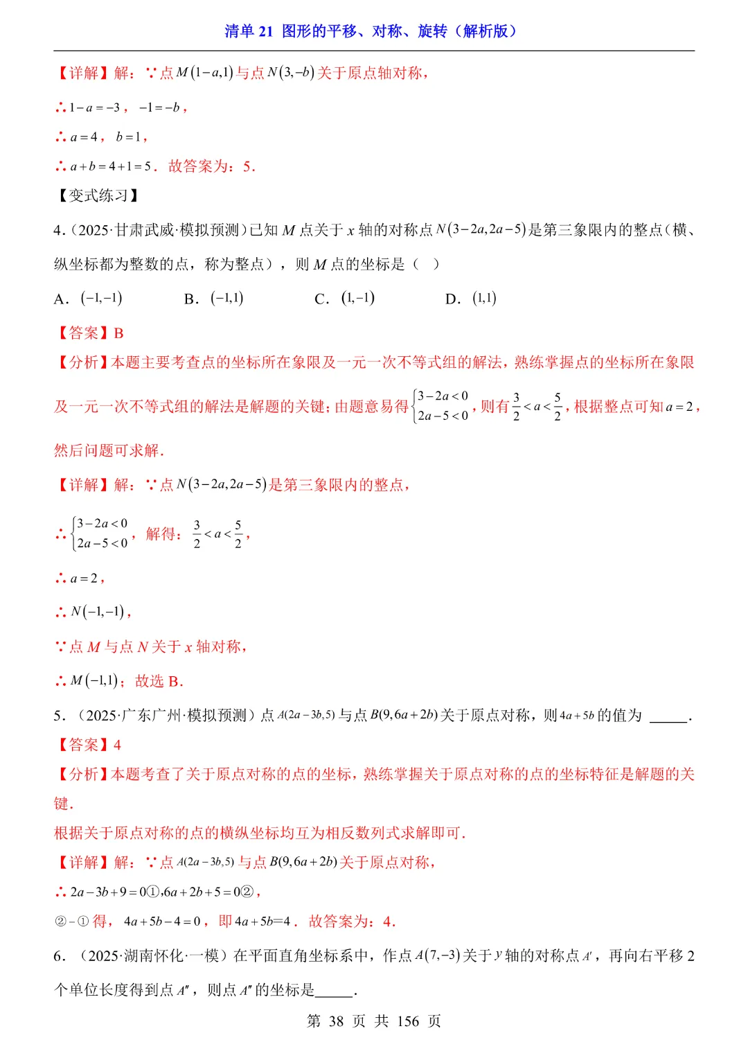 2026中考专项数学【清单21图形的平移、对称、旋转·附解析】165页~完整高清电子版可打印 第26张