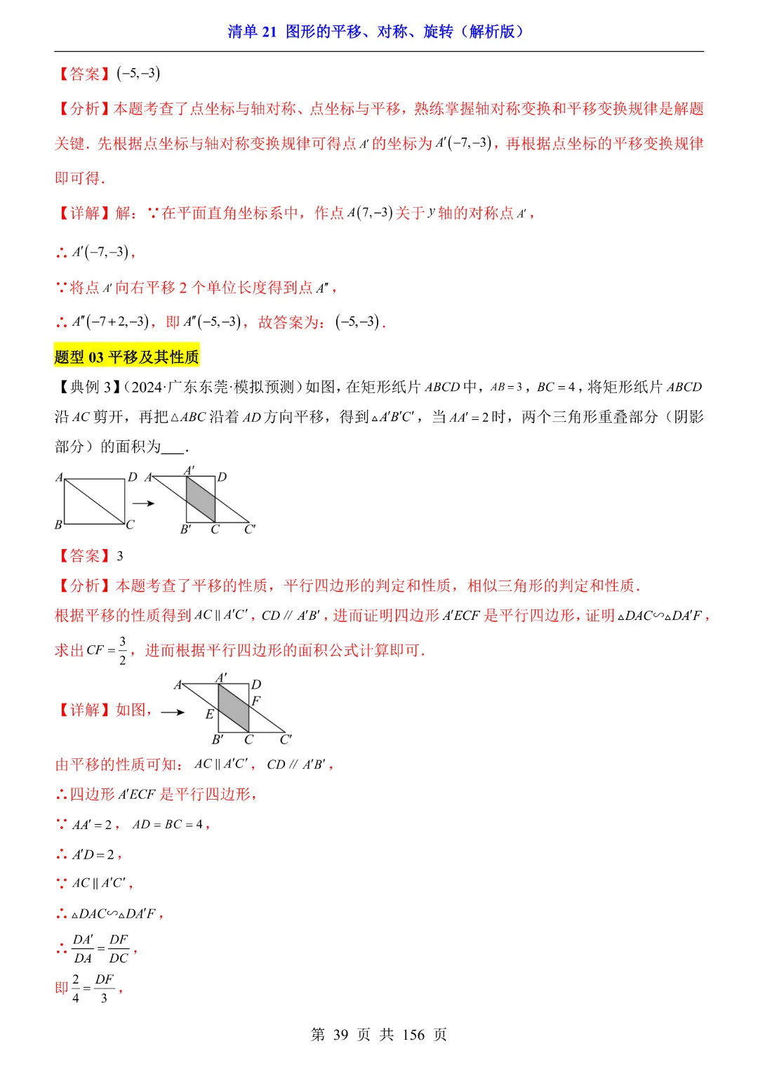 2026中考专项数学【清单21图形的平移、对称、旋转·附解析】165页~完整高清电子版可打印 第27张