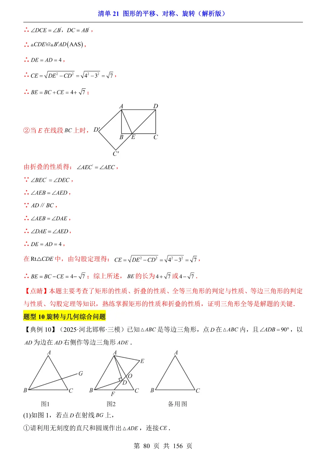 2026中考专项数学【清单21图形的平移、对称、旋转·附解析】165页~完整高清电子版可打印 第30张