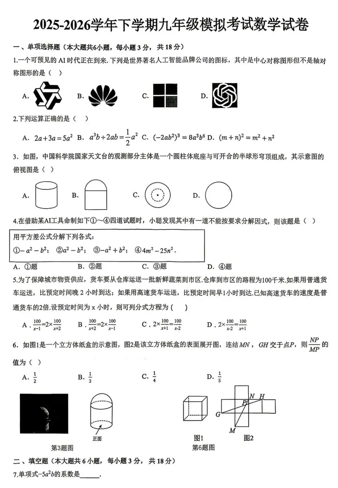 2026年中考数学贴近考卷 第2张