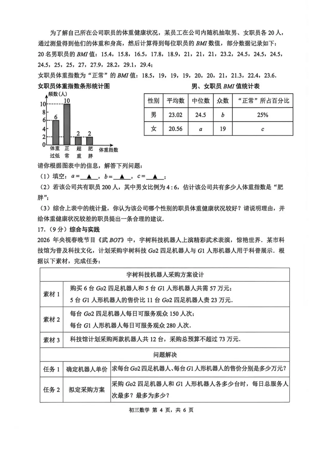 2026年4月深圳市34校初三联考试卷及答案(语数外英物化道法历史) 第4张