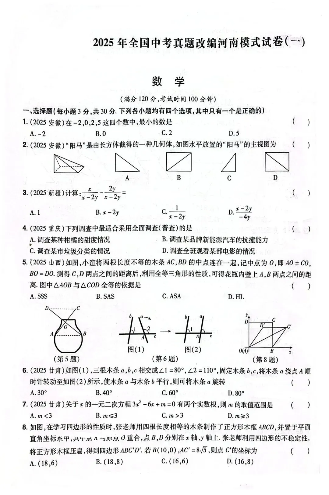 2025全国中考真题改编一(河南卷) 第1张
