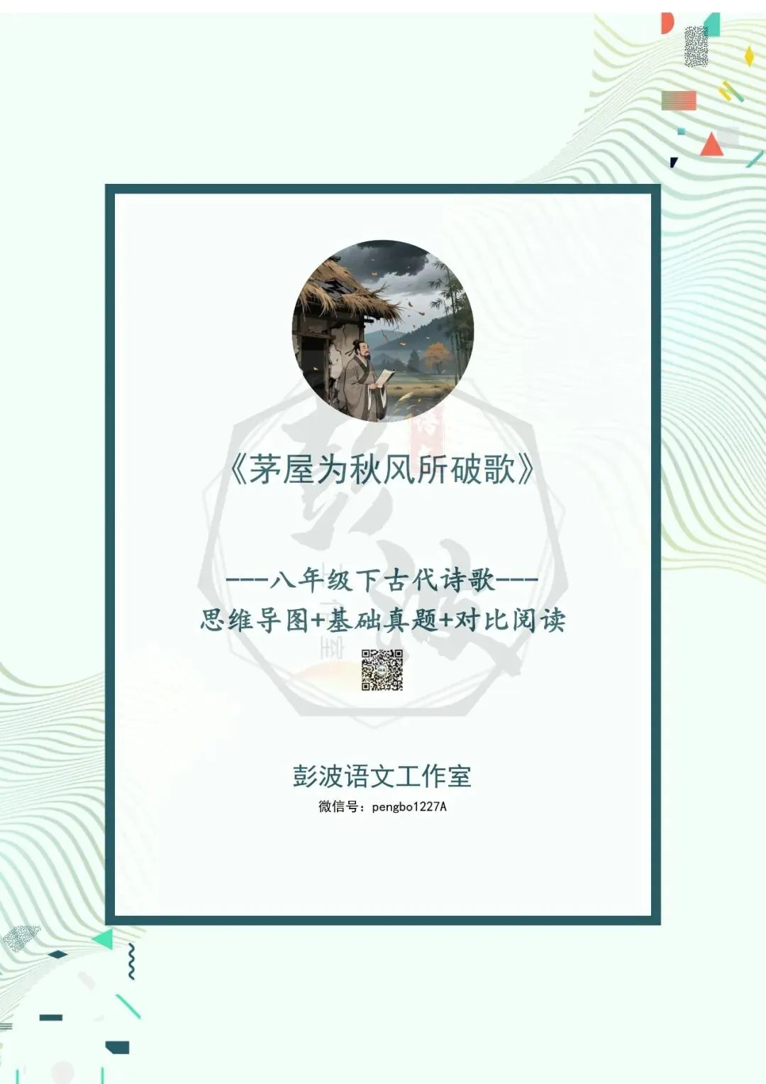 【古诗文真题演练复习】八年级下-14《茅屋为秋风所破歌》思维导图+对比阅读(2元) 第5张