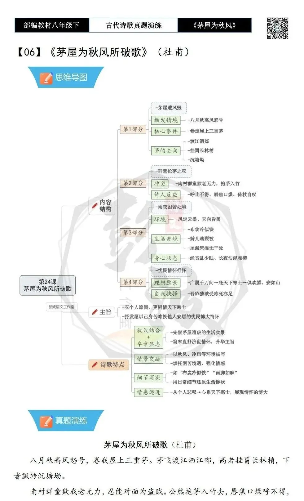 【古诗文真题演练复习】八年级下-14《茅屋为秋风所破歌》思维导图+对比阅读(2元) 第6张
