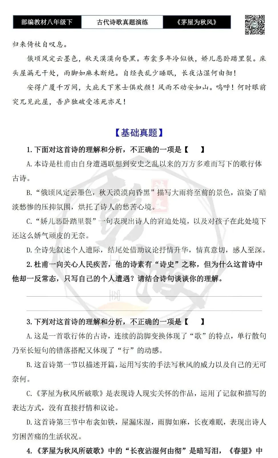 【古诗文真题演练复习】八年级下-14《茅屋为秋风所破歌》思维导图+对比阅读(2元) 第7张