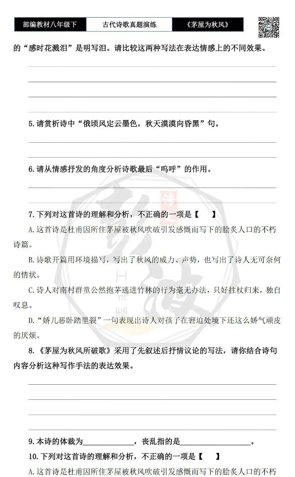 【古诗文真题演练复习】八年级下-14《茅屋为秋风所破歌》思维导图+对比阅读(2元) 第8张