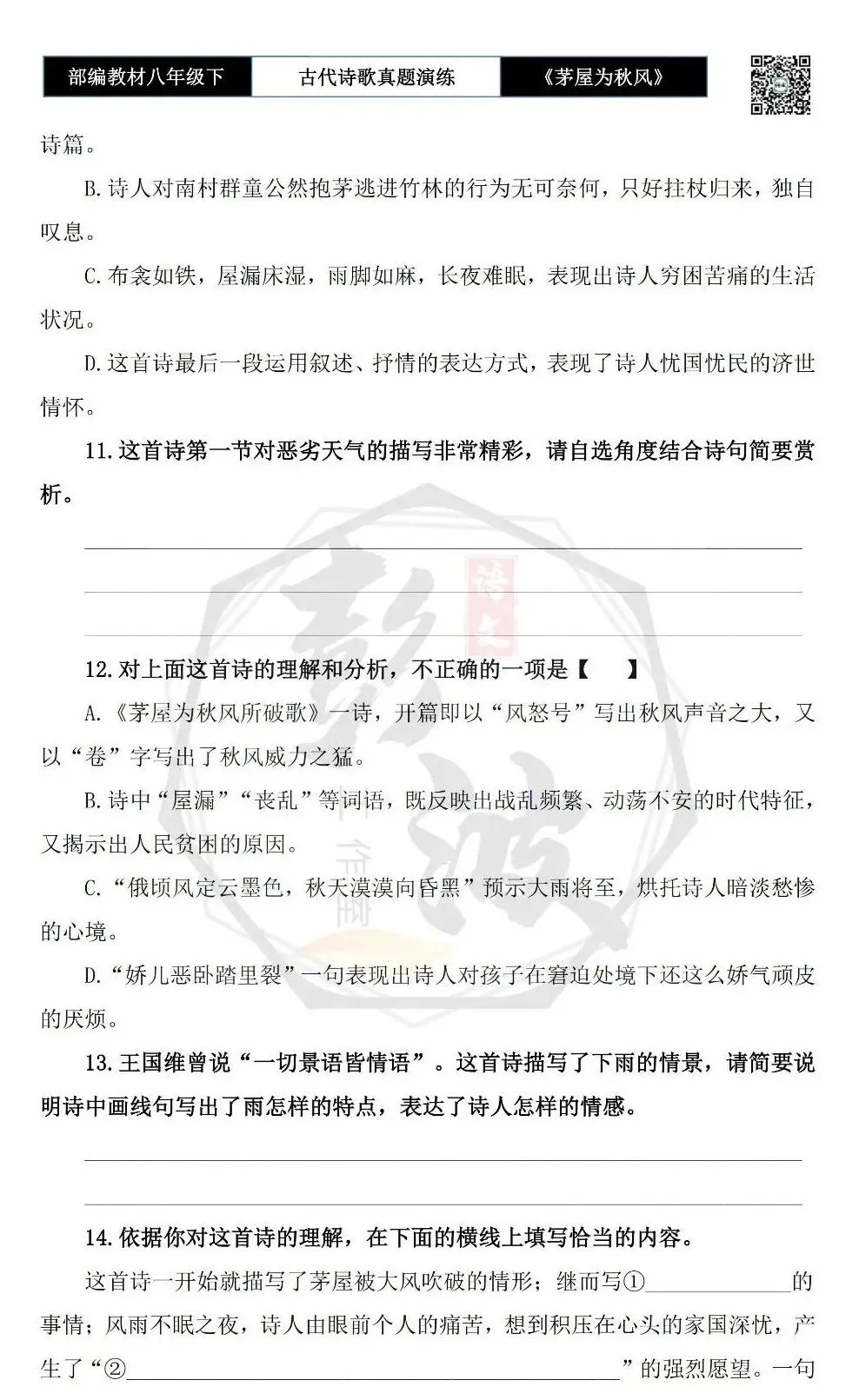 【古诗文真题演练复习】八年级下-14《茅屋为秋风所破歌》思维导图+对比阅读(2元) 第9张