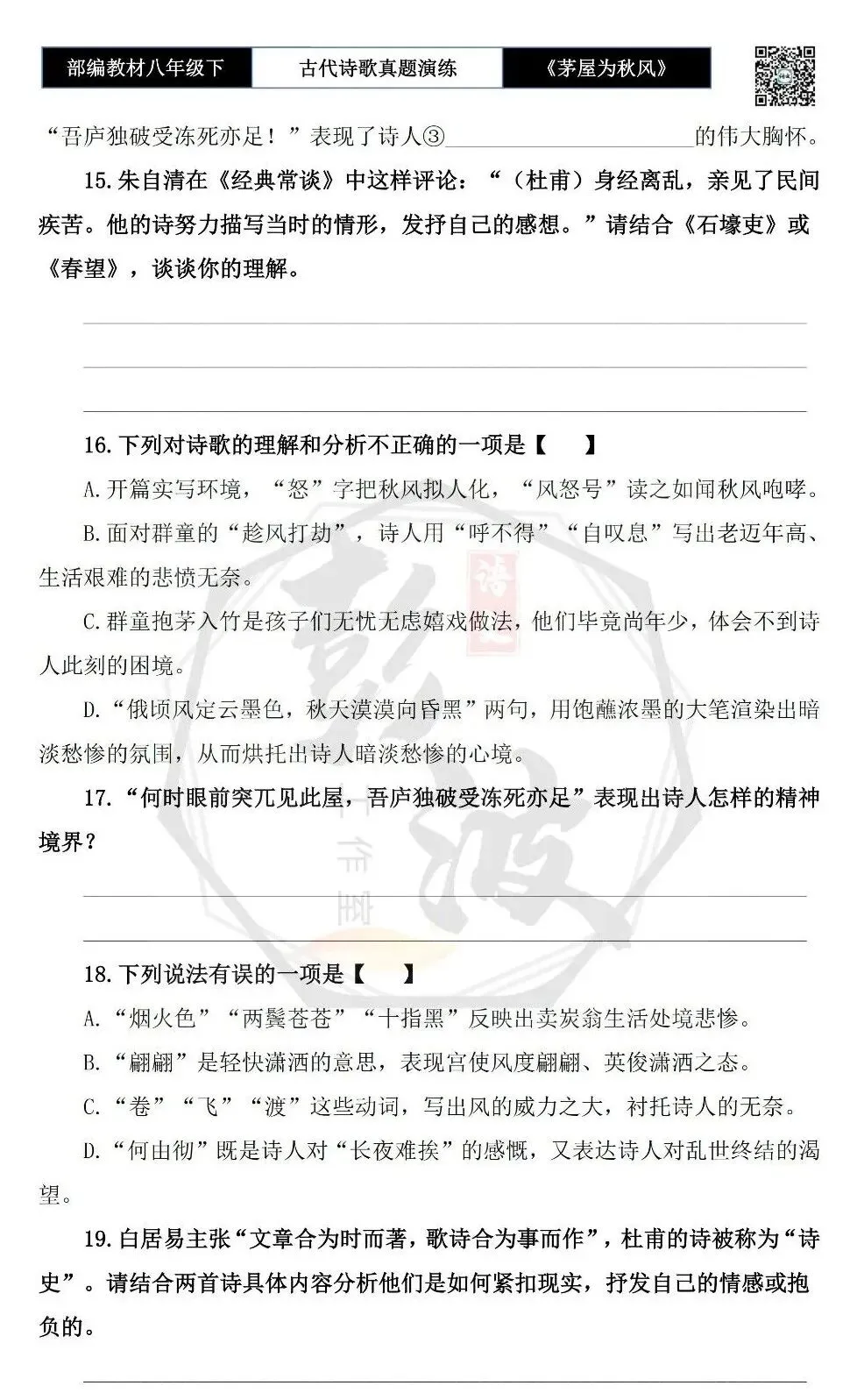 【古诗文真题演练复习】八年级下-14《茅屋为秋风所破歌》思维导图+对比阅读(2元) 第10张