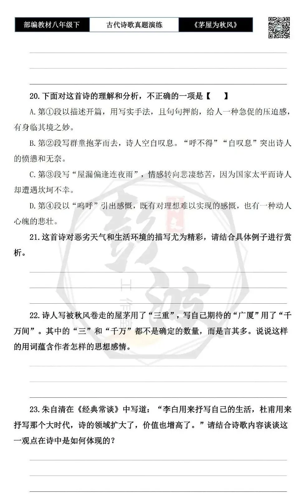 【古诗文真题演练复习】八年级下-14《茅屋为秋风所破歌》思维导图+对比阅读(2元) 第11张