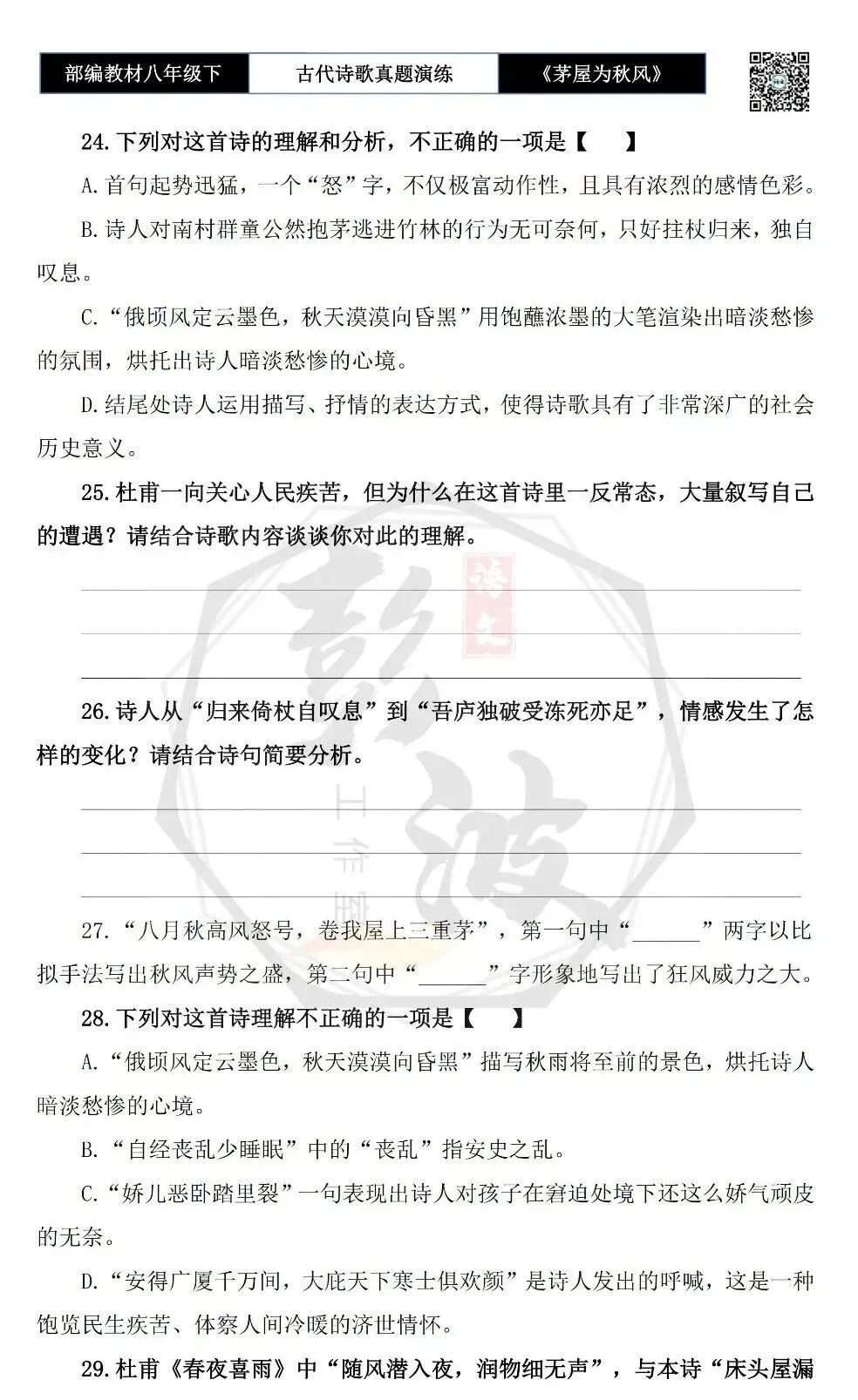 【古诗文真题演练复习】八年级下-14《茅屋为秋风所破歌》思维导图+对比阅读(2元) 第12张