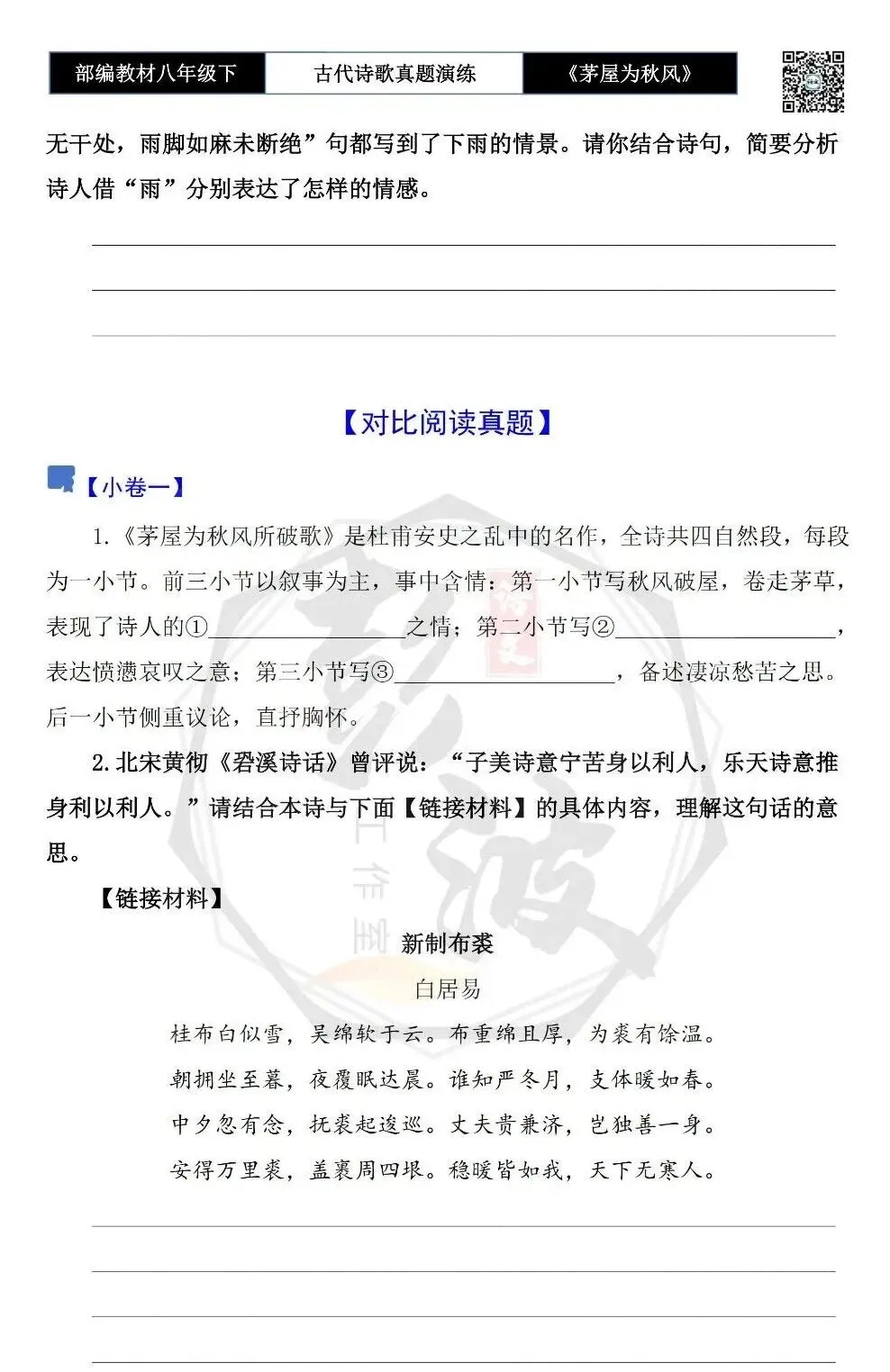 【古诗文真题演练复习】八年级下-14《茅屋为秋风所破歌》思维导图+对比阅读(2元) 第13张