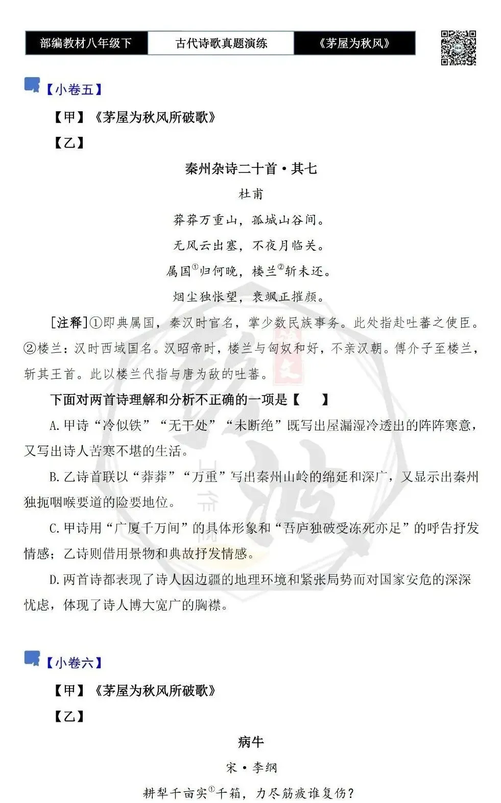 【古诗文真题演练复习】八年级下-14《茅屋为秋风所破歌》思维导图+对比阅读(2元) 第16张