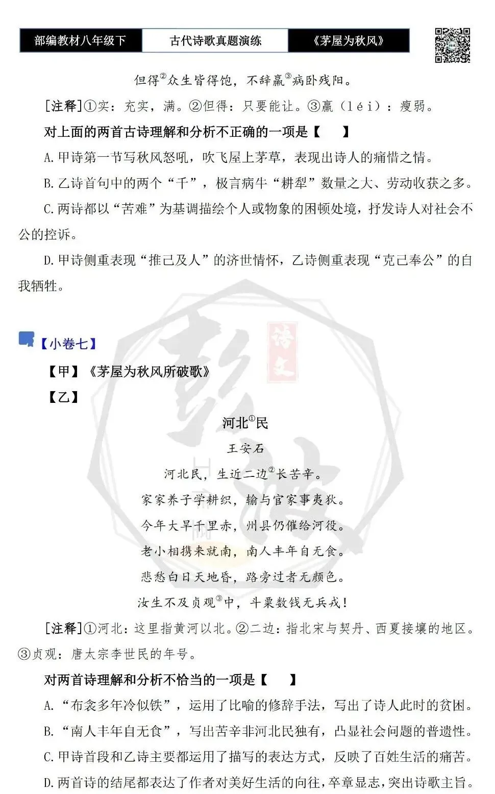 【古诗文真题演练复习】八年级下-14《茅屋为秋风所破歌》思维导图+对比阅读(2元) 第17张