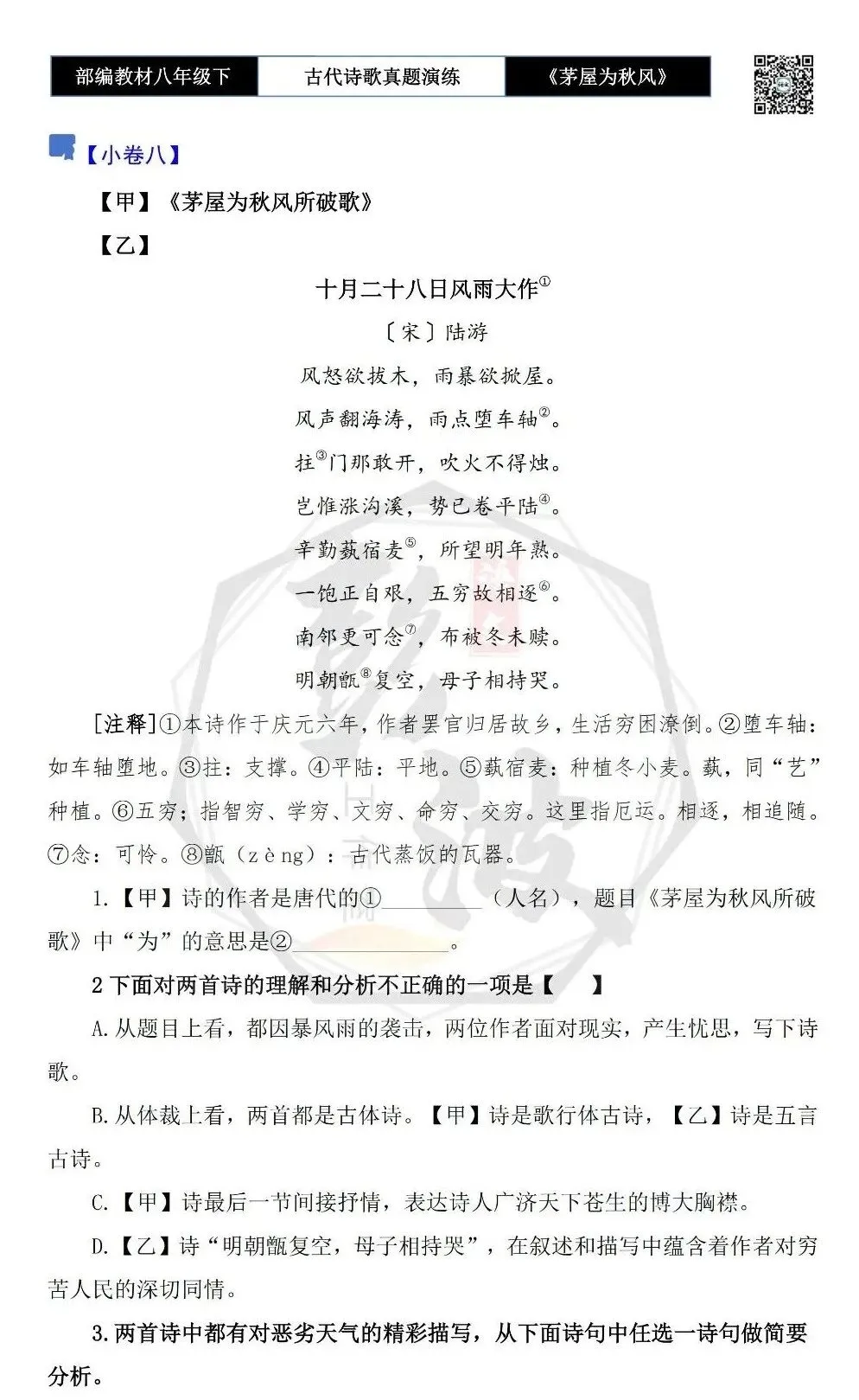 【古诗文真题演练复习】八年级下-14《茅屋为秋风所破歌》思维导图+对比阅读(2元) 第18张