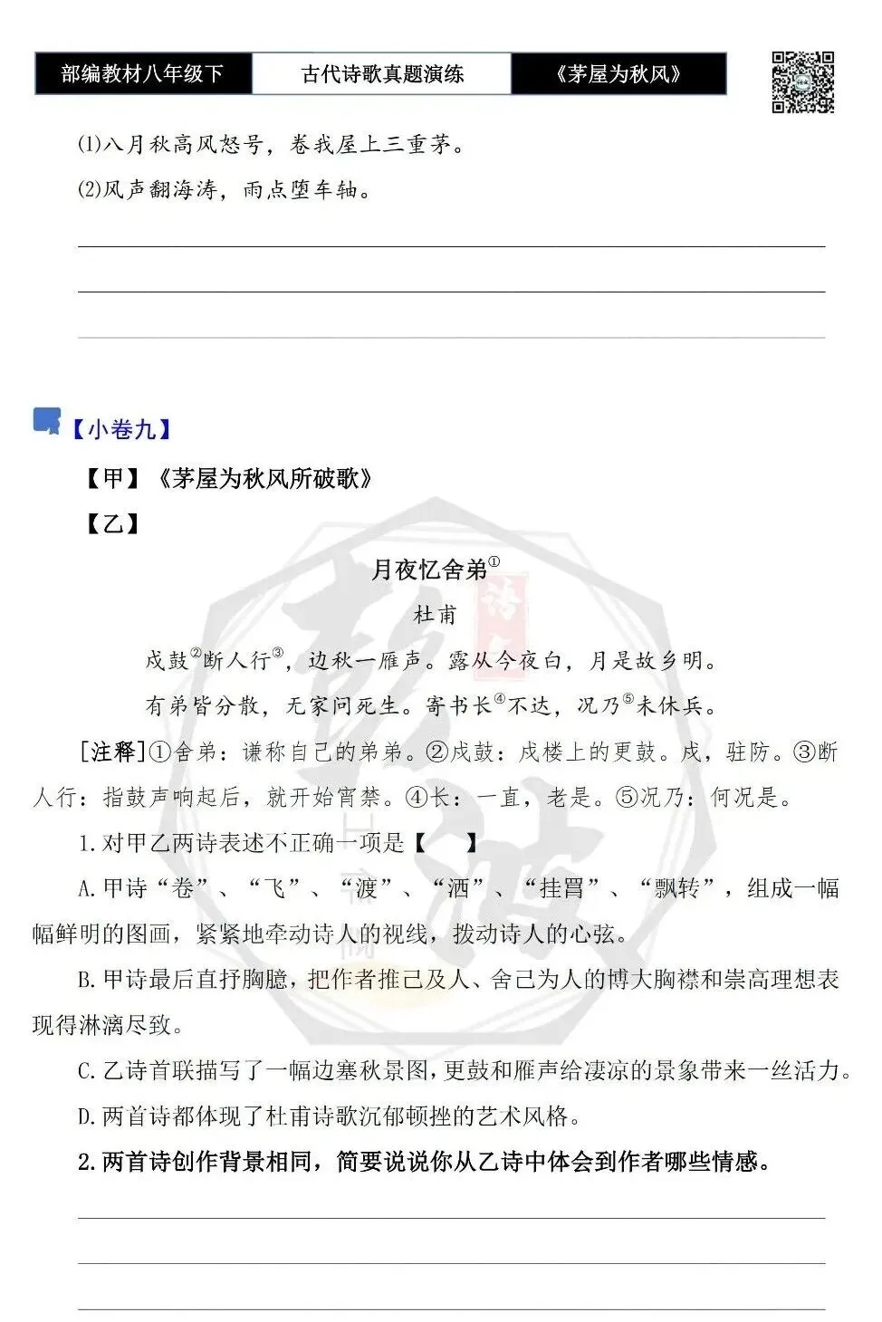 【古诗文真题演练复习】八年级下-14《茅屋为秋风所破歌》思维导图+对比阅读(2元) 第19张