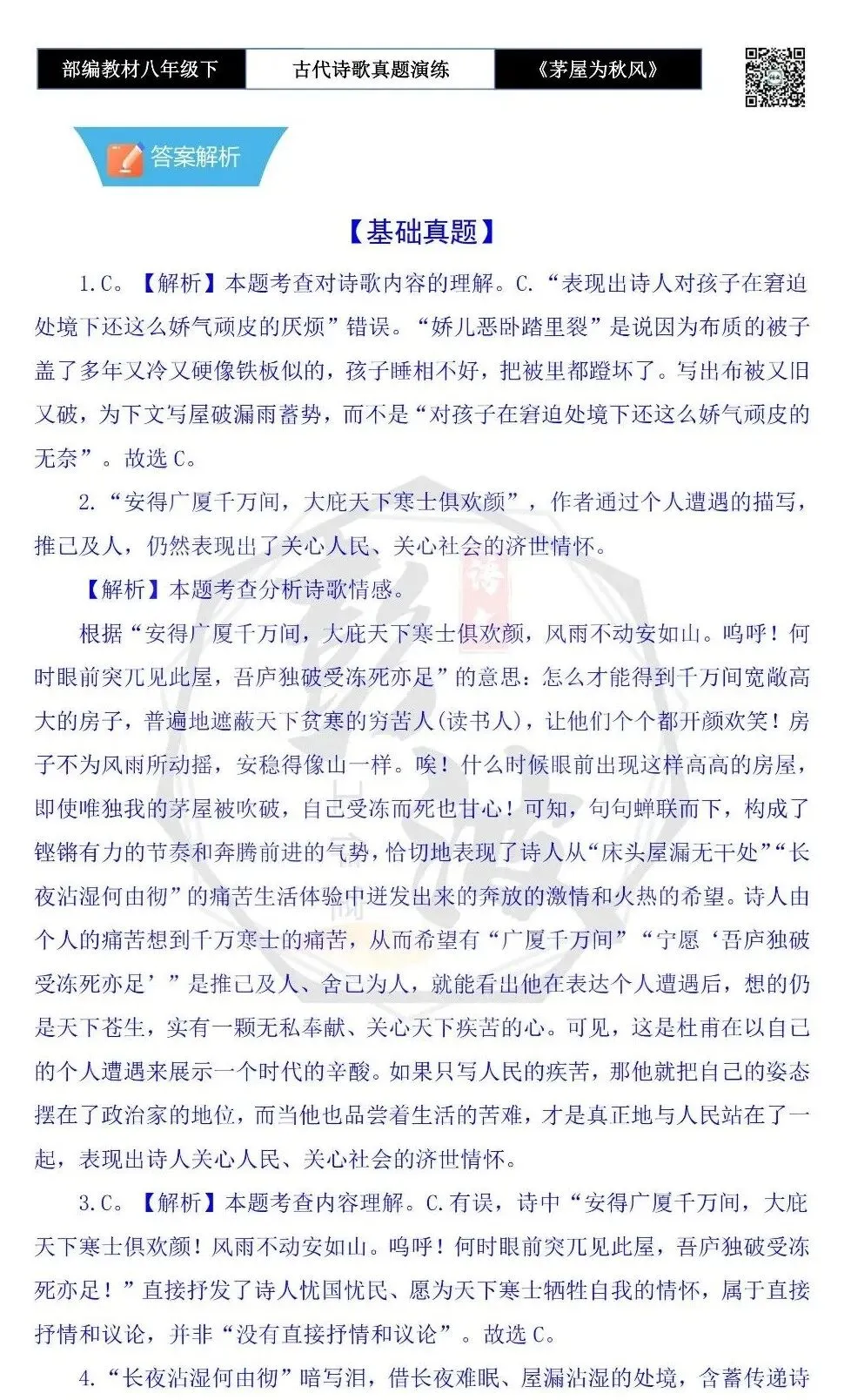 【古诗文真题演练复习】八年级下-14《茅屋为秋风所破歌》思维导图+对比阅读(2元) 第20张