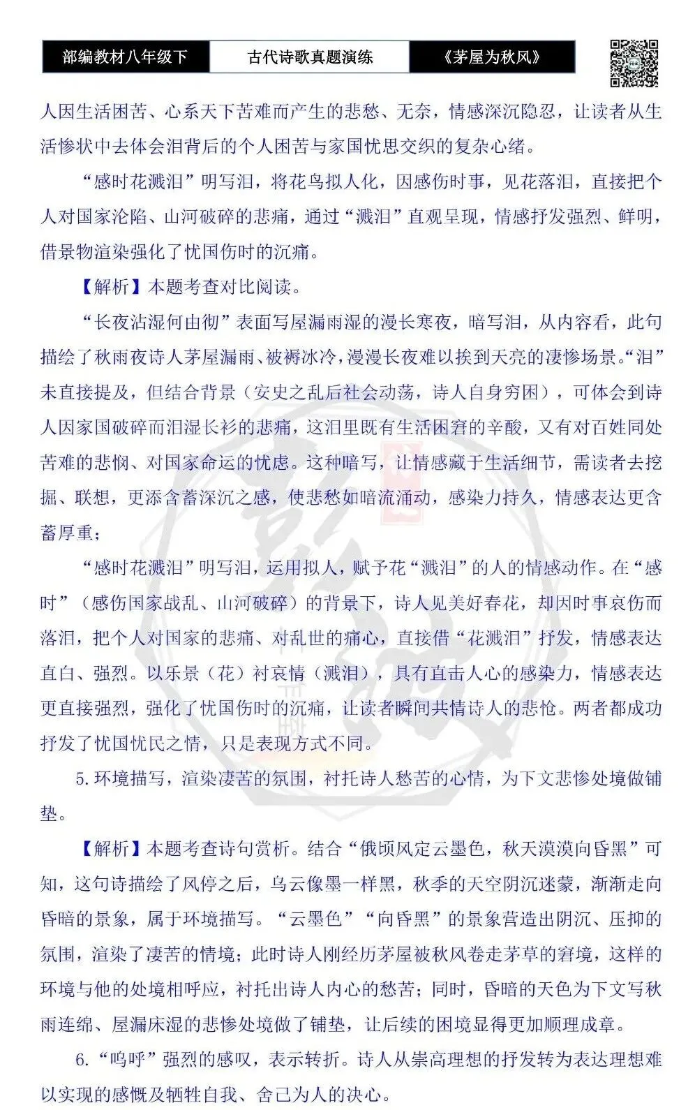 【古诗文真题演练复习】八年级下-14《茅屋为秋风所破歌》思维导图+对比阅读(2元) 第21张