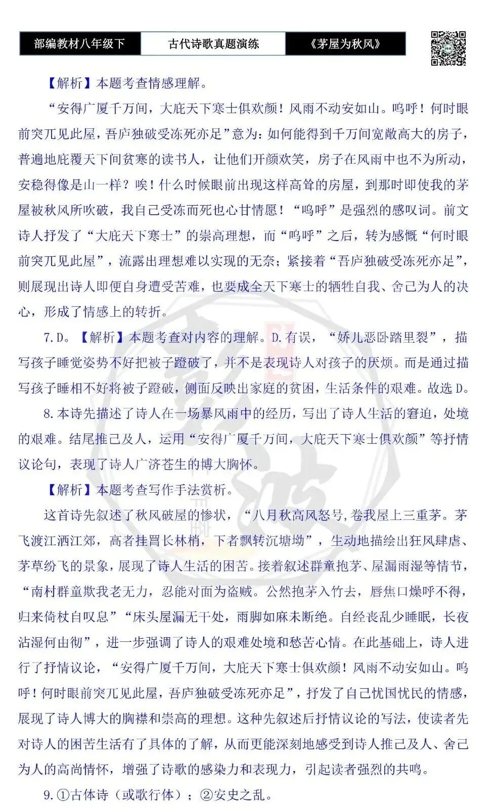 【古诗文真题演练复习】八年级下-14《茅屋为秋风所破歌》思维导图+对比阅读(2元) 第22张