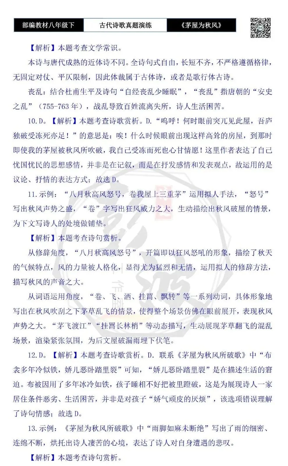 【古诗文真题演练复习】八年级下-14《茅屋为秋风所破歌》思维导图+对比阅读(2元) 第23张