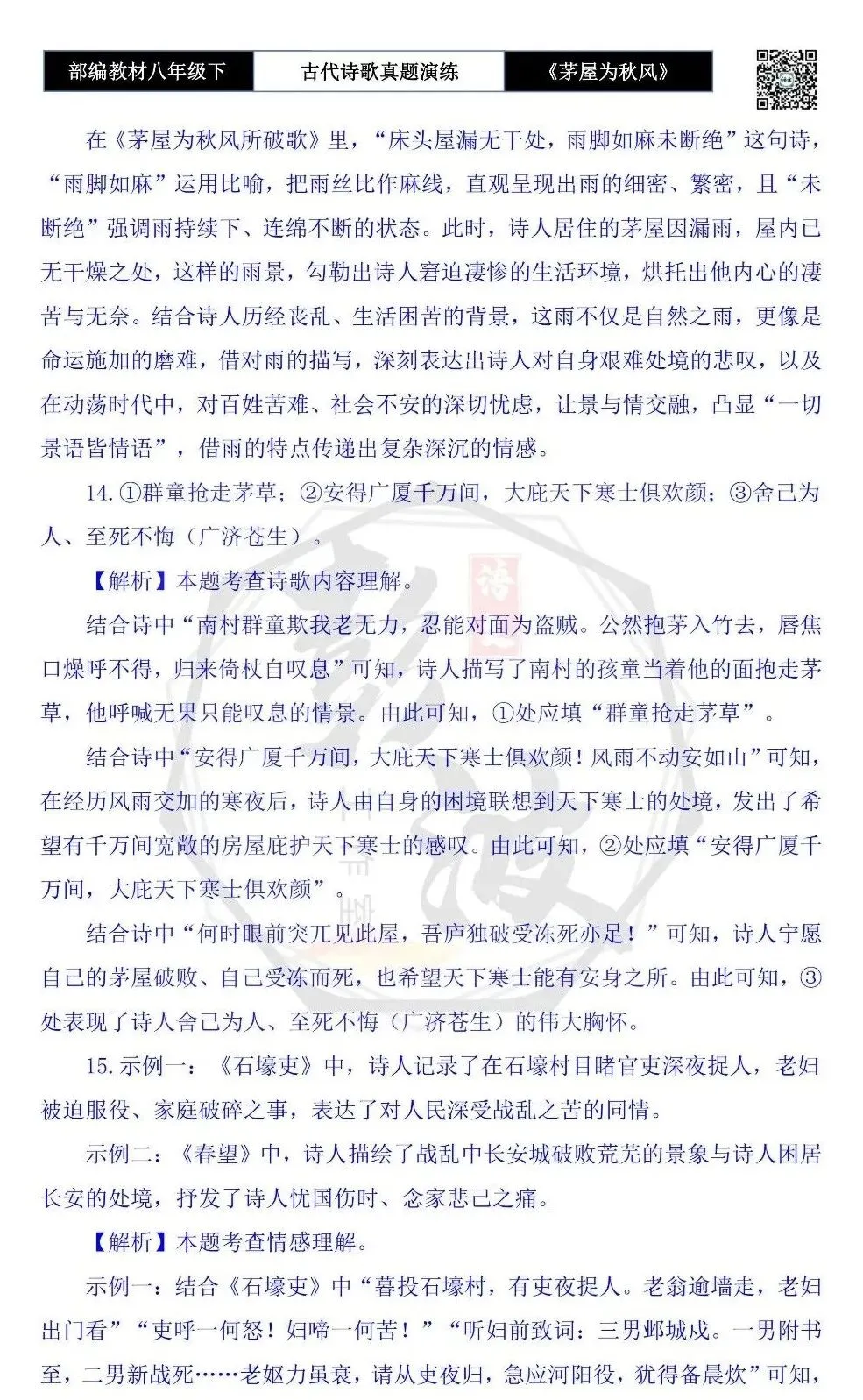 【古诗文真题演练复习】八年级下-14《茅屋为秋风所破歌》思维导图+对比阅读(2元) 第24张