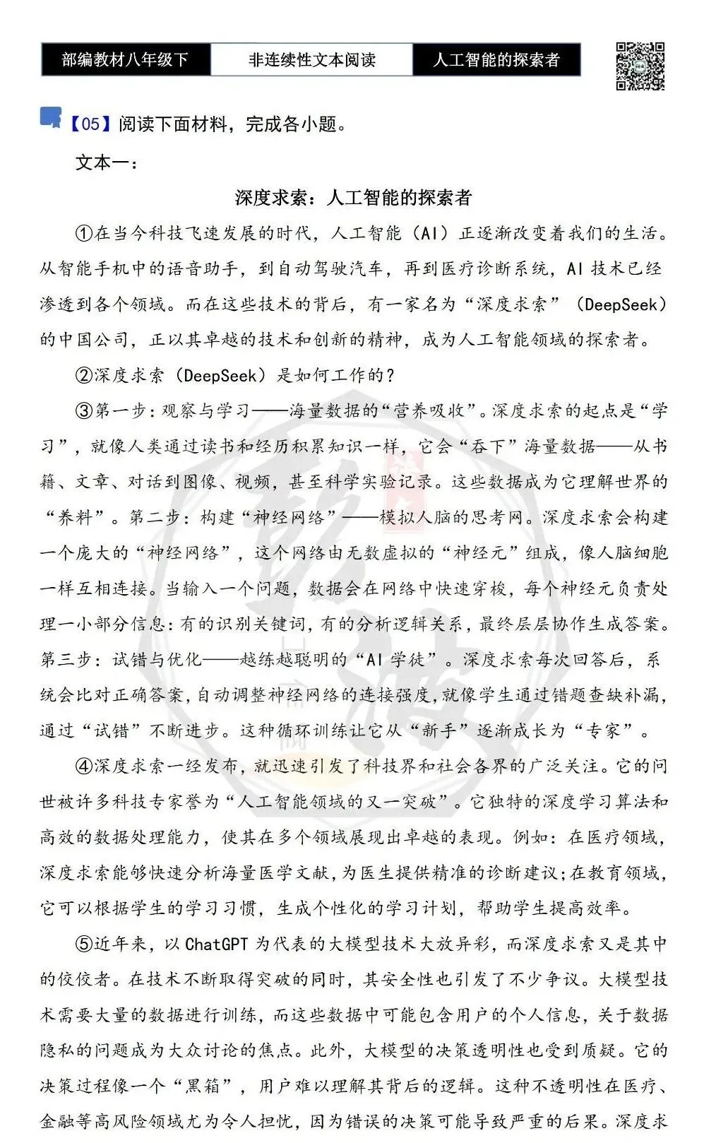 【非连续性文本阅读-真题演练】八年级下-05-人工智能的探索者-试题精析 第5张