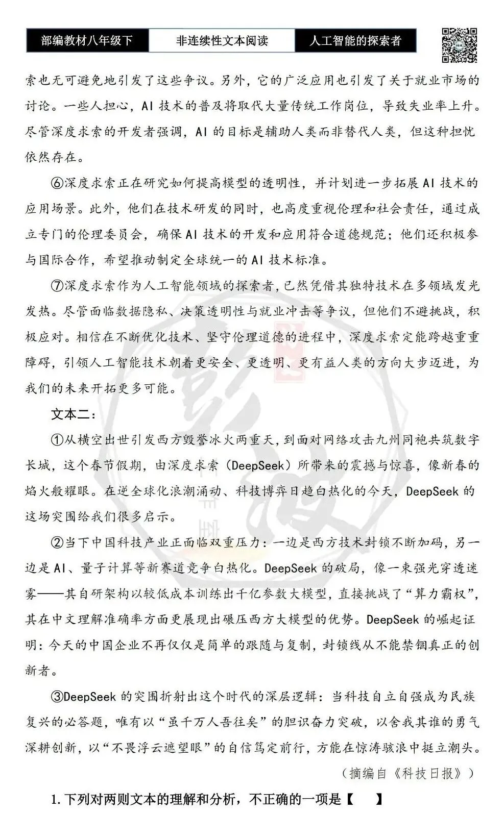【非连续性文本阅读-真题演练】八年级下-05-人工智能的探索者-试题精析 第6张
