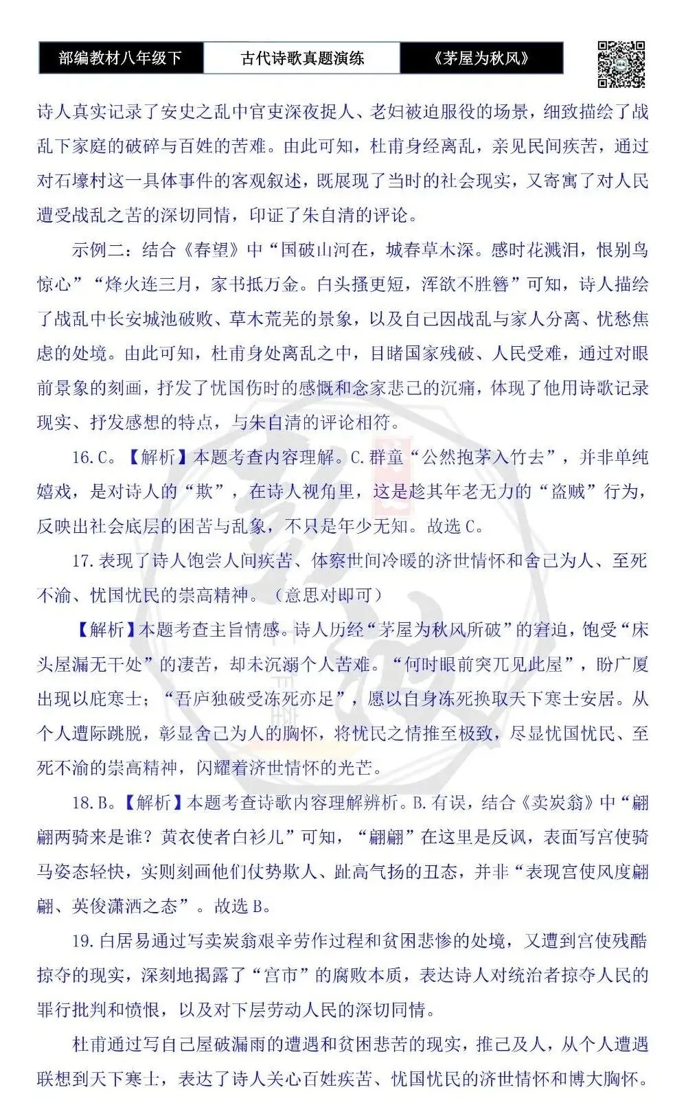 【古诗文真题演练复习】八年级下-14《茅屋为秋风所破歌》思维导图+对比阅读(2元) 第25张