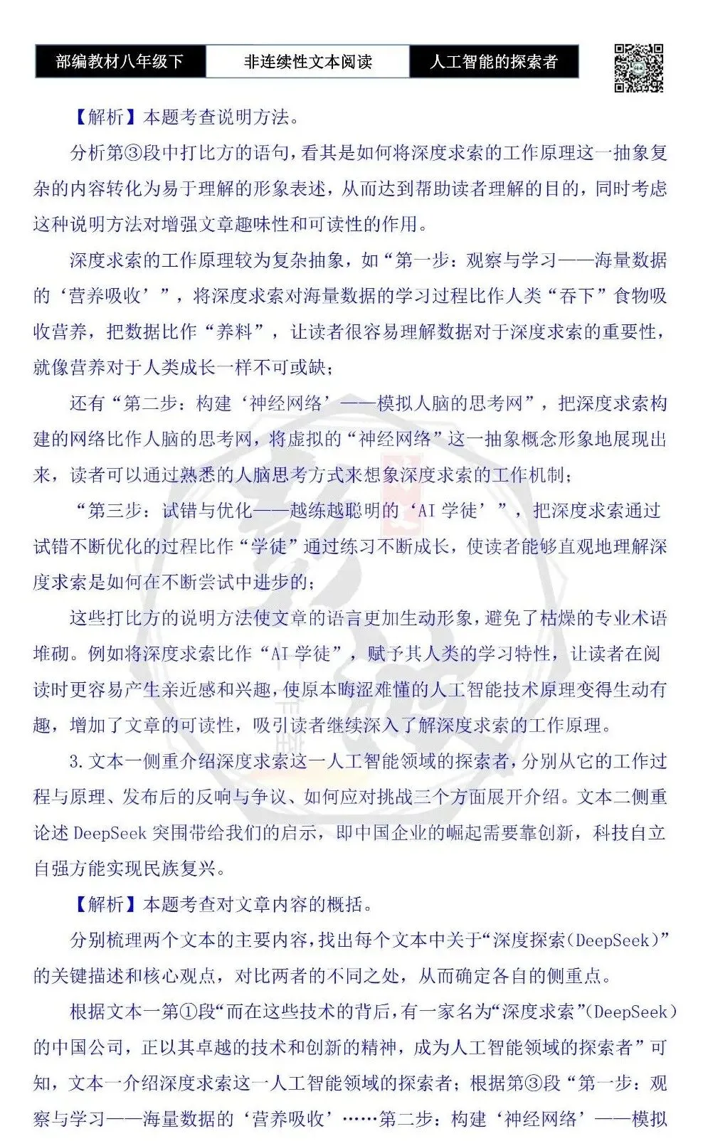 【非连续性文本阅读-真题演练】八年级下-05-人工智能的探索者-试题精析 第8张