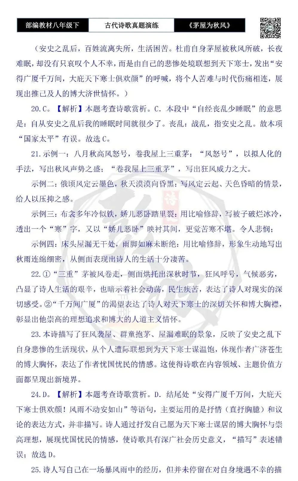 【古诗文真题演练复习】八年级下-14《茅屋为秋风所破歌》思维导图+对比阅读(2元) 第26张