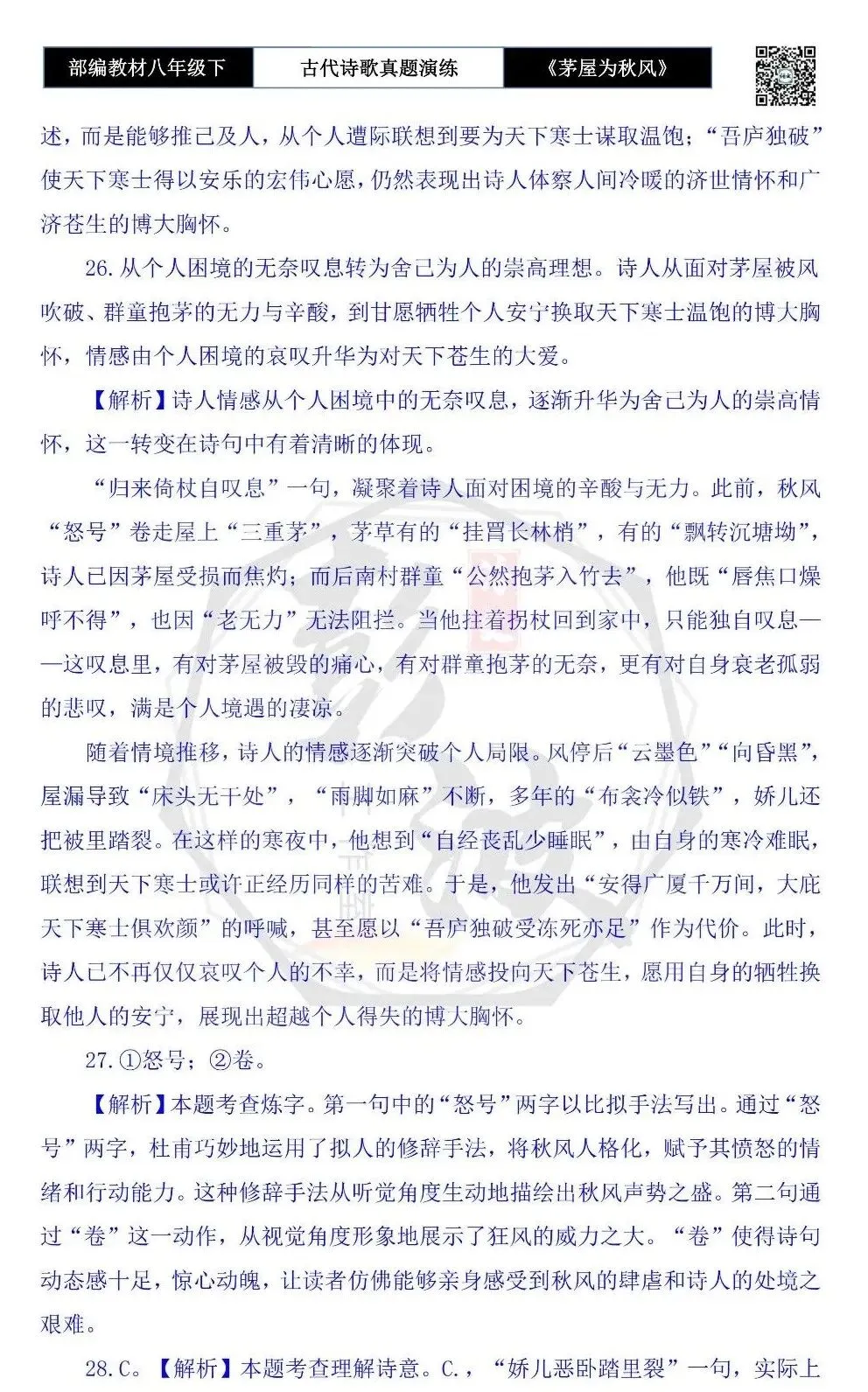 【古诗文真题演练复习】八年级下-14《茅屋为秋风所破歌》思维导图+对比阅读(2元) 第27张