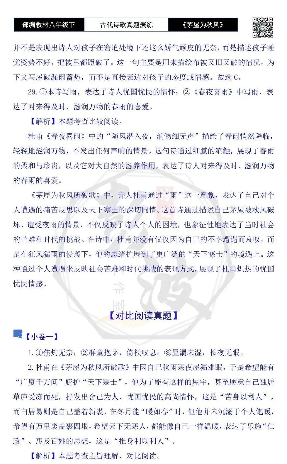 【古诗文真题演练复习】八年级下-14《茅屋为秋风所破歌》思维导图+对比阅读(2元) 第28张