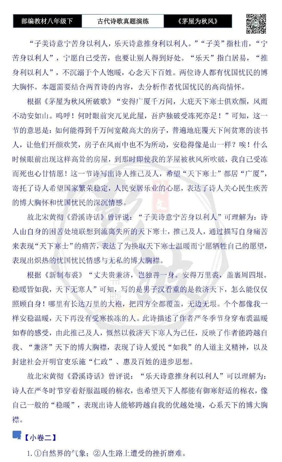 【古诗文真题演练复习】八年级下-14《茅屋为秋风所破歌》思维导图+对比阅读(2元) 第29张