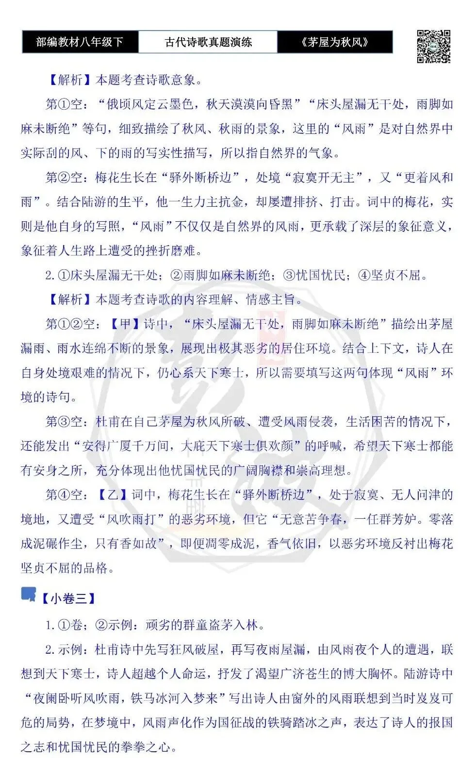 【古诗文真题演练复习】八年级下-14《茅屋为秋风所破歌》思维导图+对比阅读(2元) 第30张