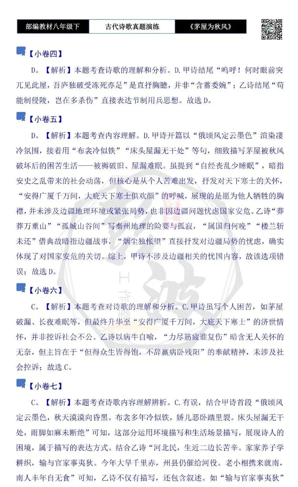 【古诗文真题演练复习】八年级下-14《茅屋为秋风所破歌》思维导图+对比阅读(2元) 第31张