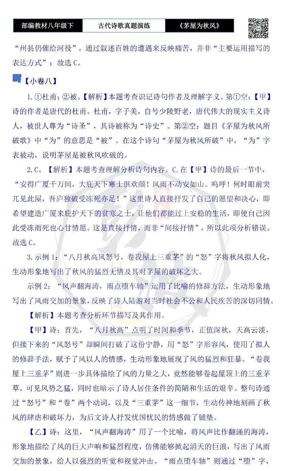 【古诗文真题演练复习】八年级下-14《茅屋为秋风所破歌》思维导图+对比阅读(2元) 第32张