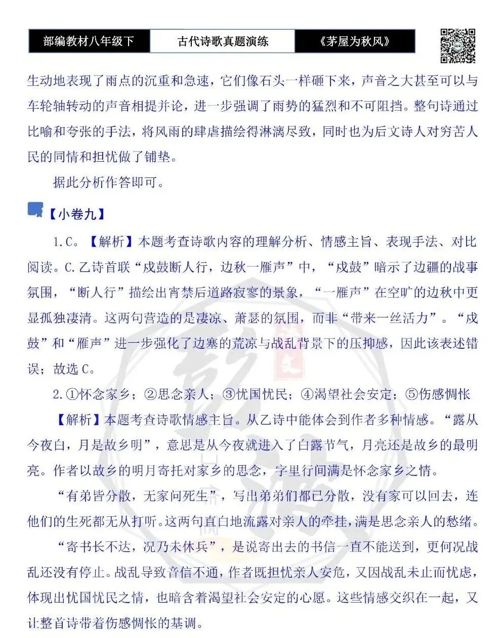 【古诗文真题演练复习】八年级下-14《茅屋为秋风所破歌》思维导图+对比阅读(2元) 第33张