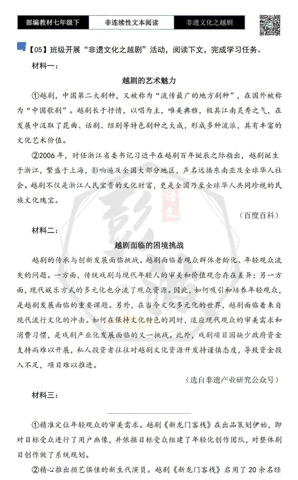 【非连续性文本阅读-真题演练】七年级下-05-非遗文化之越剧-试题精析 第5张