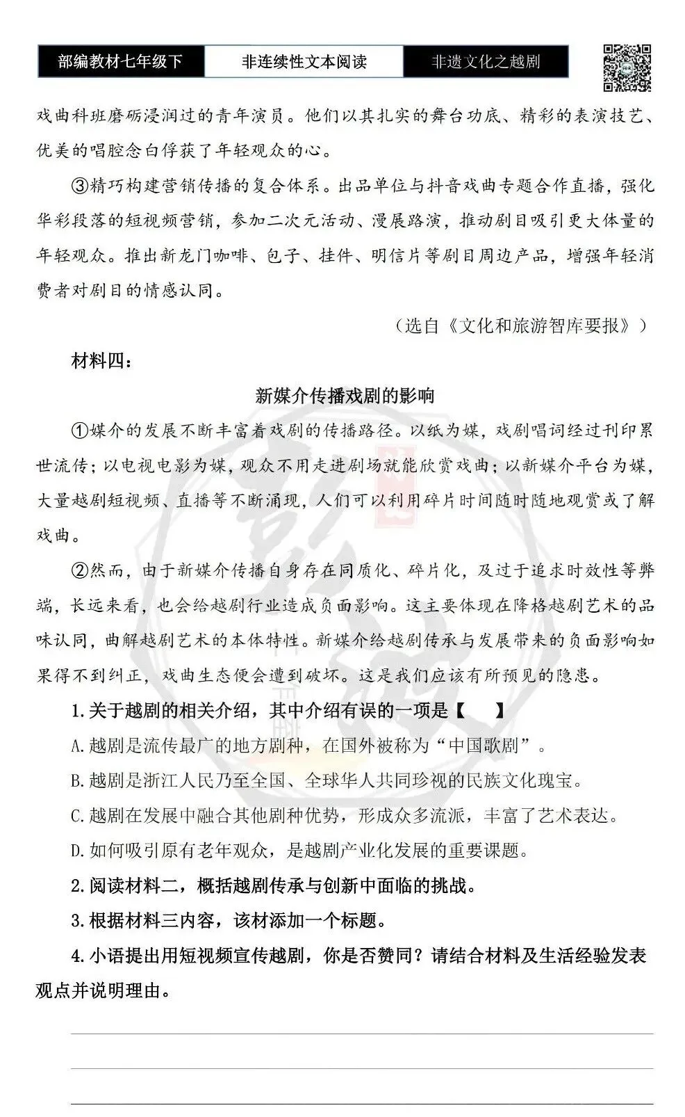 【非连续性文本阅读-真题演练】七年级下-05-非遗文化之越剧-试题精析 第6张