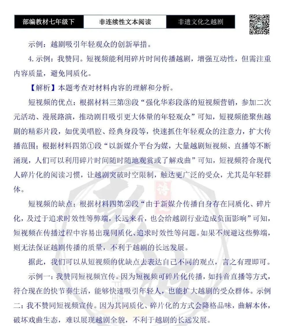 【非连续性文本阅读-真题演练】七年级下-05-非遗文化之越剧-试题精析 第8张