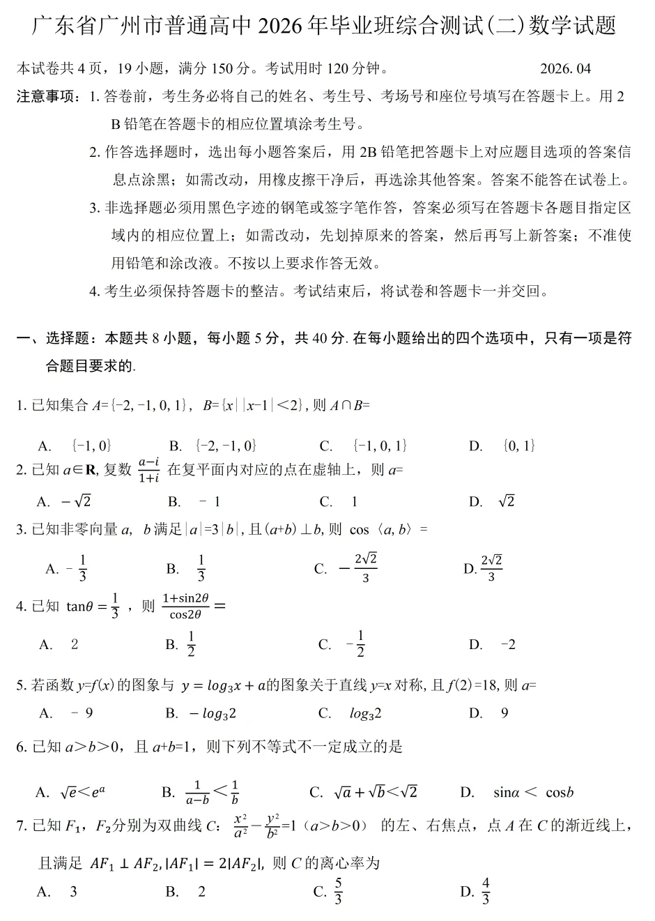 【高三各地模拟试卷】2026届广东广州市普通高中毕业班综合测试(二)数学(含答案) 第2张