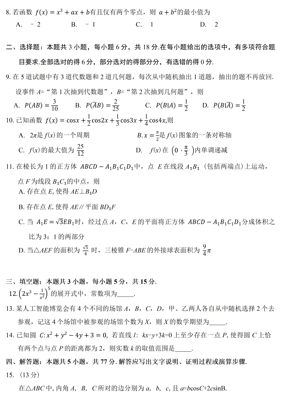 【高三各地模拟试卷】2026届广东广州市普通高中毕业班综合测试(二)数学(含答案) 第3张