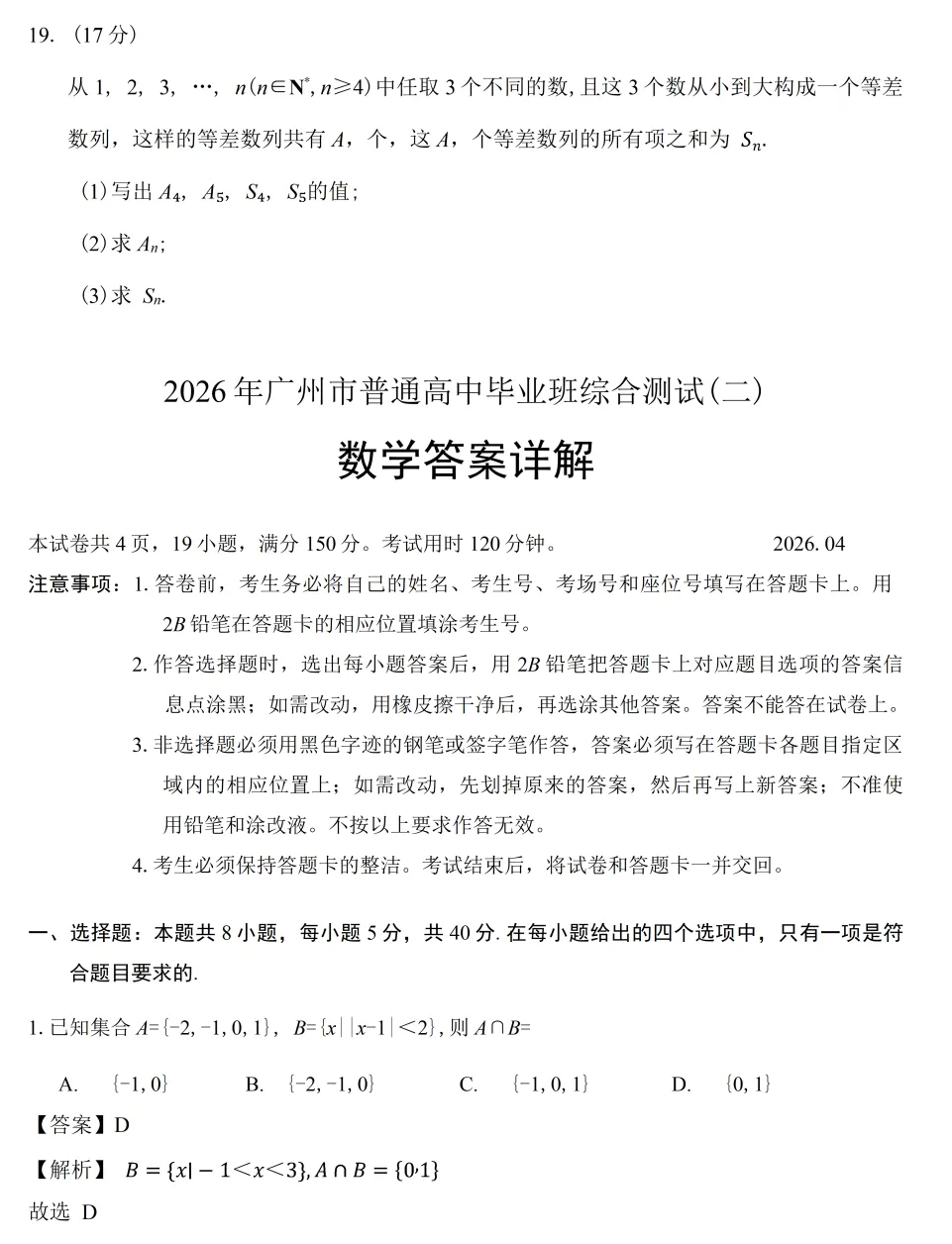 【高三各地模拟试卷】2026届广东广州市普通高中毕业班综合测试(二)数学(含答案) 第5张