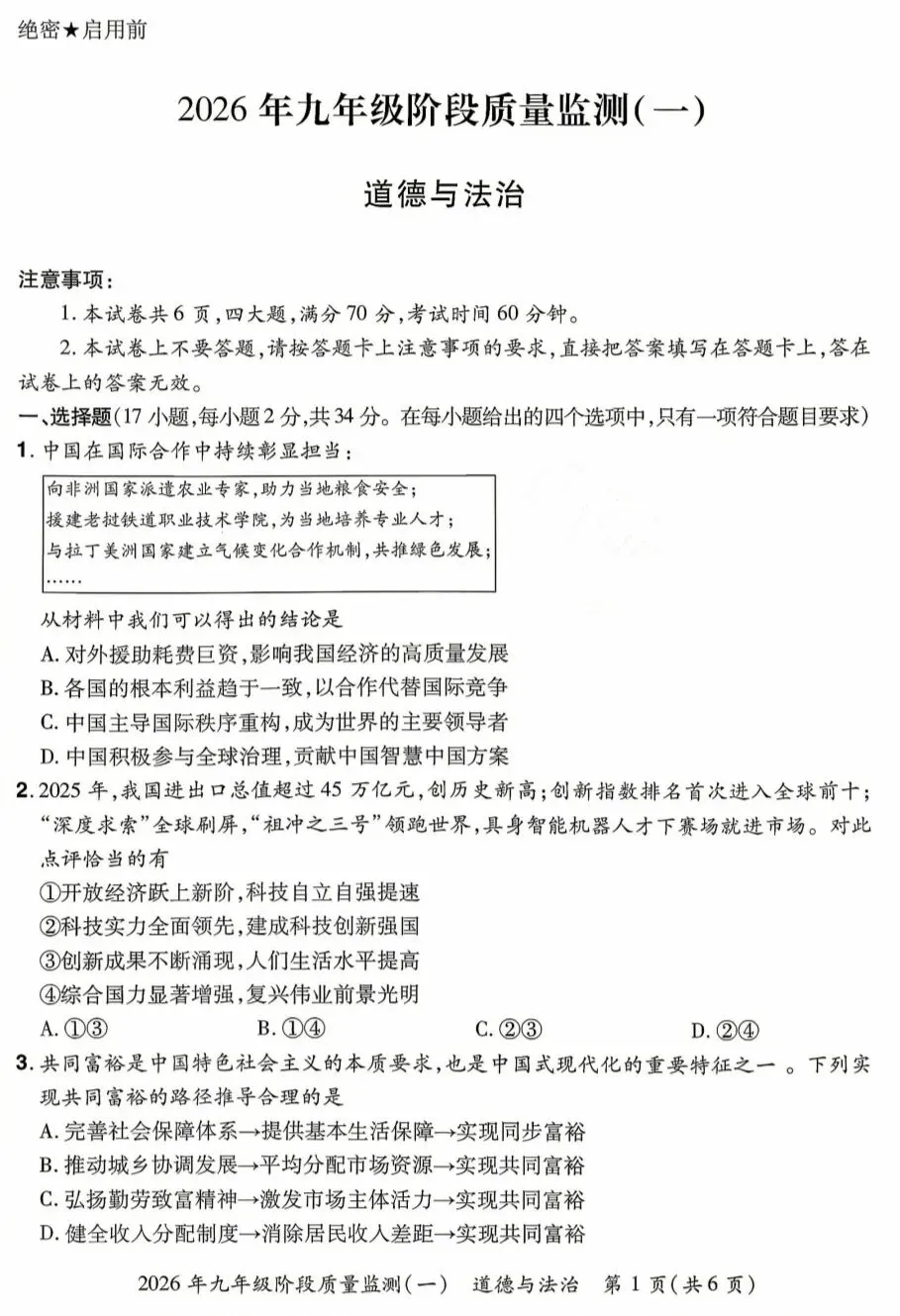 2026年中考道德与法治模拟考试(三十八)试题及参考答案 第1张