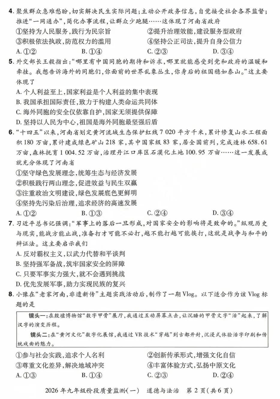 2026年中考道德与法治模拟考试(三十八)试题及参考答案 第2张